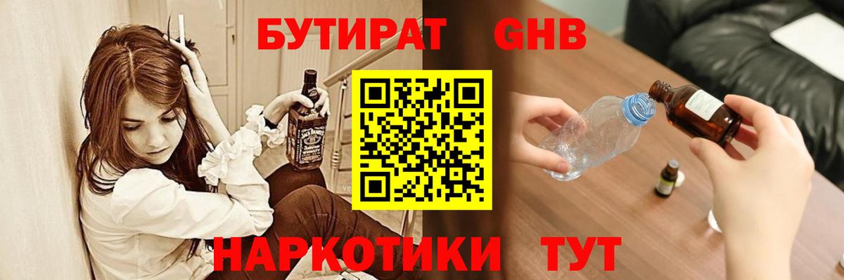 БУТИРАТ оксибутират Калининград