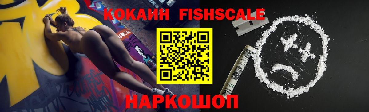 Калининград  Cocaine Колумбийский  Вход с VPN  Cocaine  Cocaine Fish Scale 