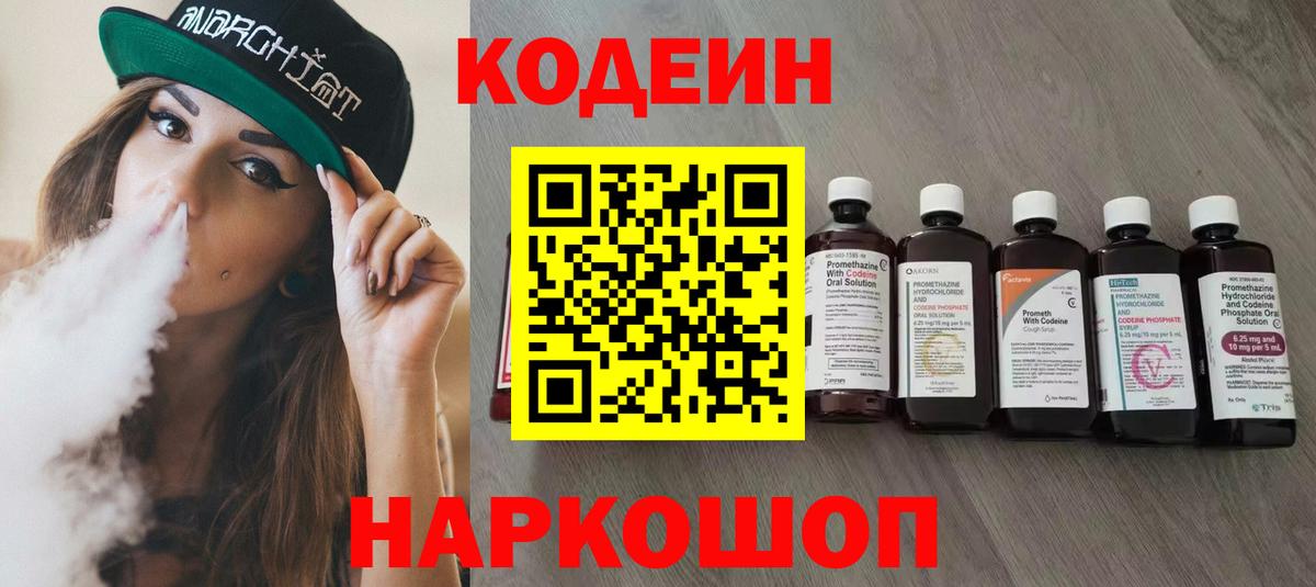 Codein напиток Lean (лин) Калининград